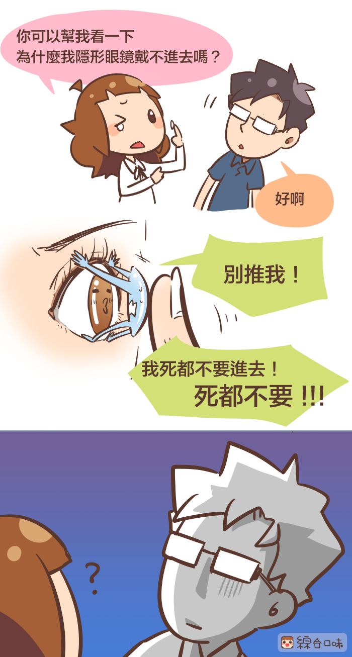 我的隱形眼鏡好像怪怪的⋯⋯