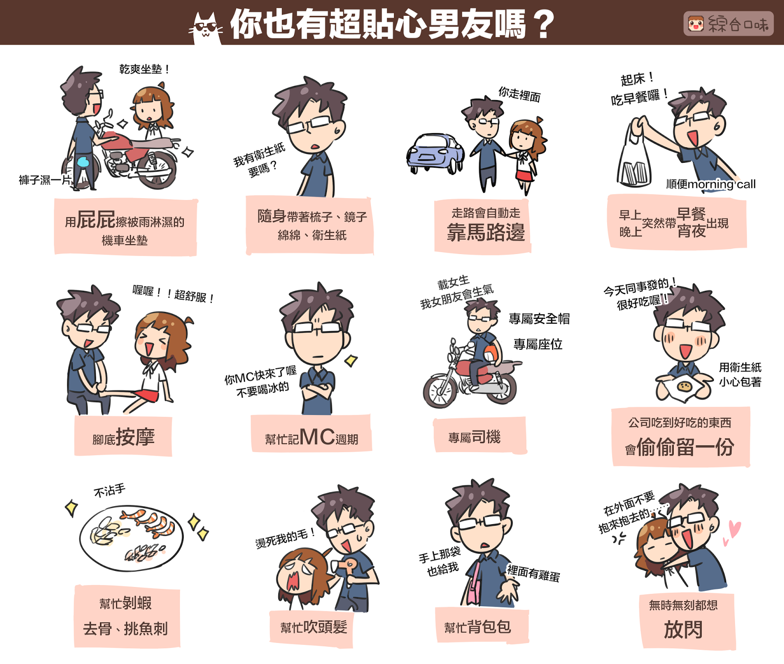 你也有超貼心男友嗎？