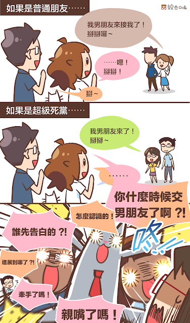【‪#‎貼圖花絮‬ 3】你也有喜歡問東問西的閨蜜嗎？