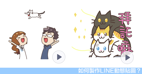 如何製作LINE動態貼圖？你該知道的3種方法⋯⋯