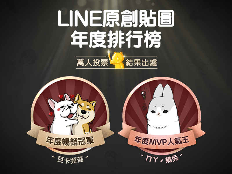 LINE 原創貼圖2015年度銷售Top 5（轉貼新聞稿）