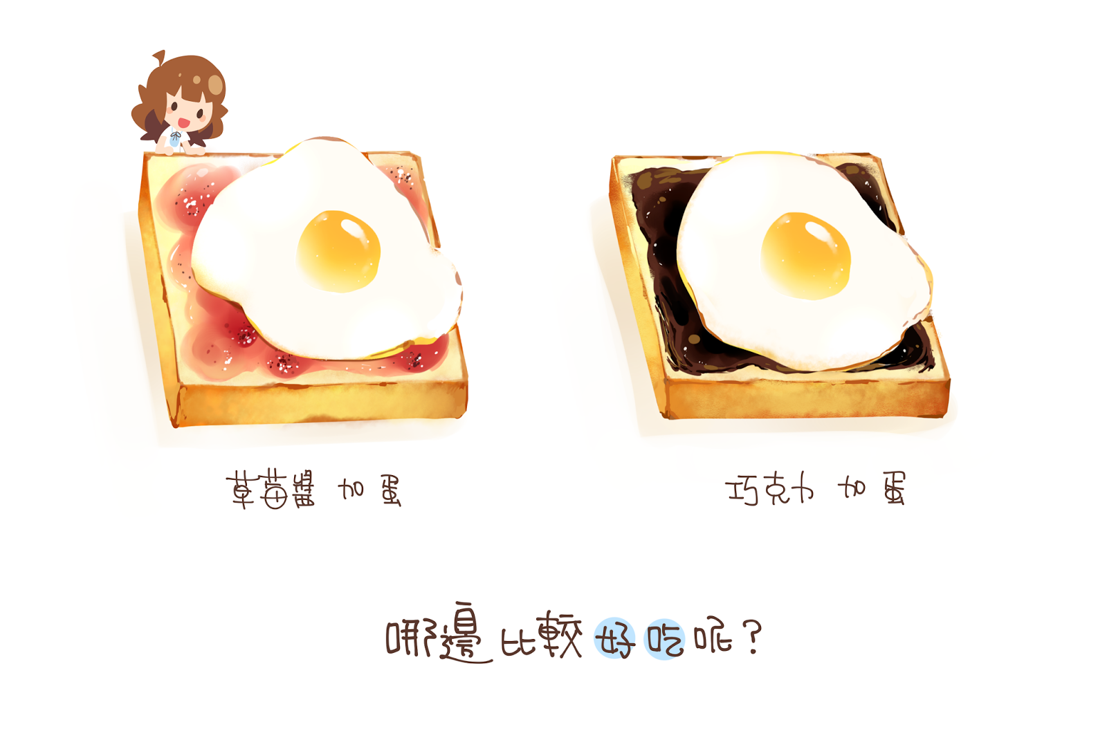 草莓醬夾蛋or巧克力夾蛋？