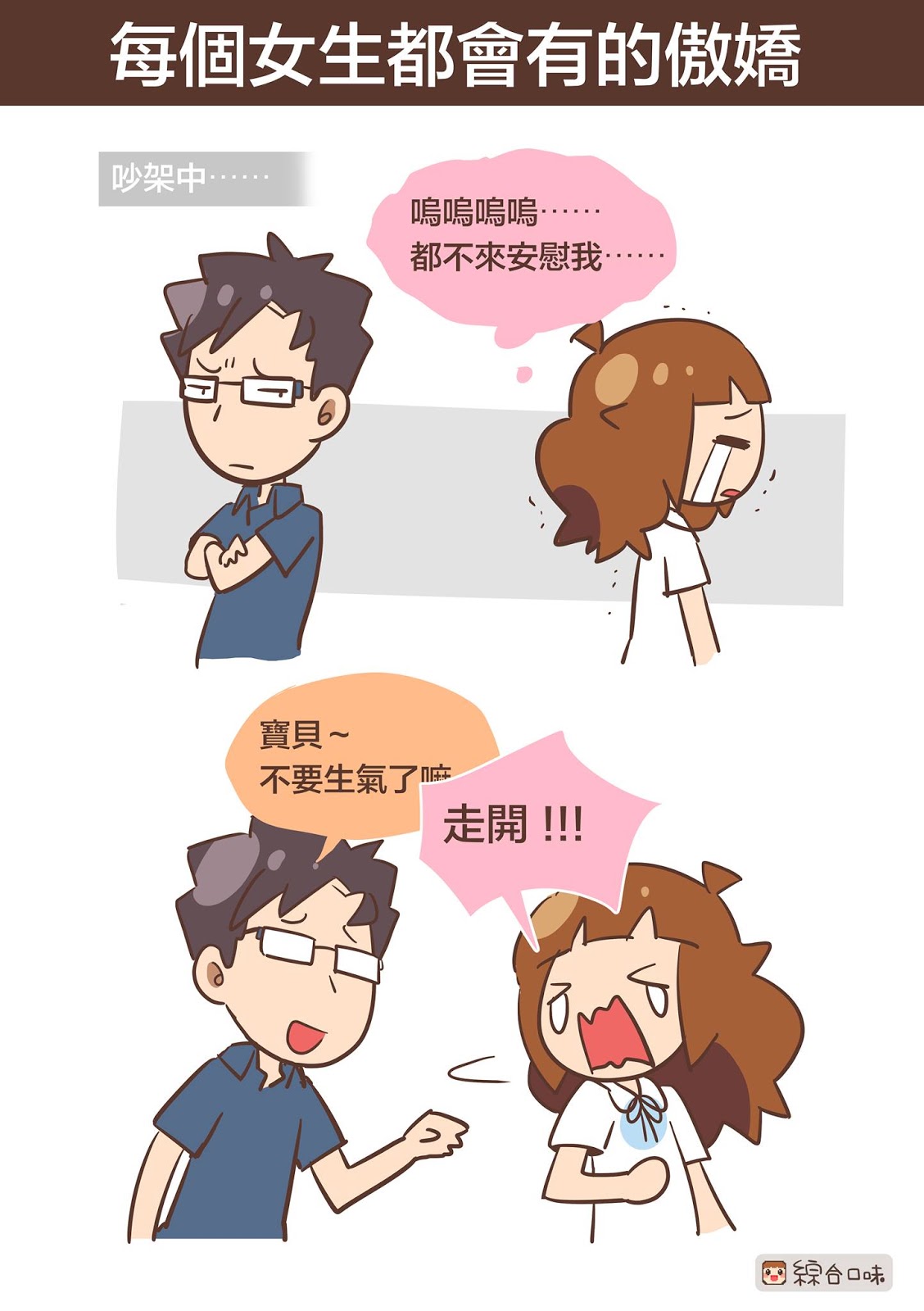 每個女生都會有的傲嬌