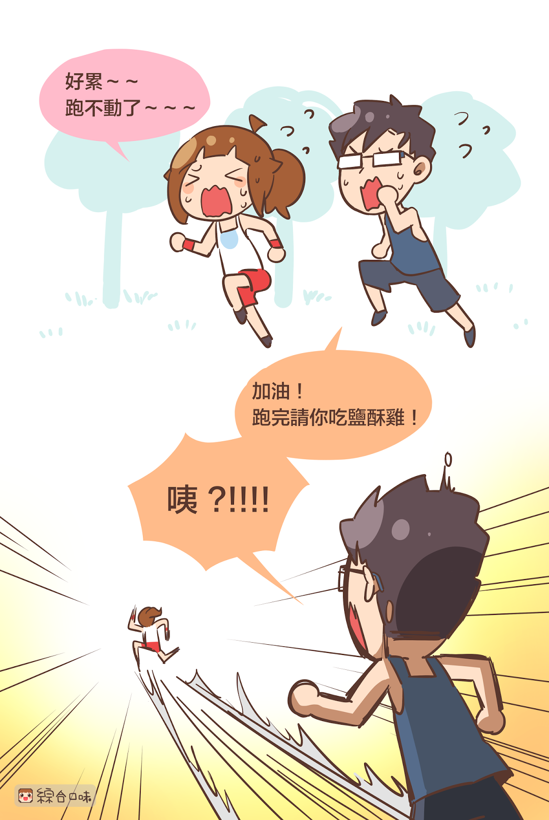 每次跑步跑不動的時候都要用這招⋯⋯