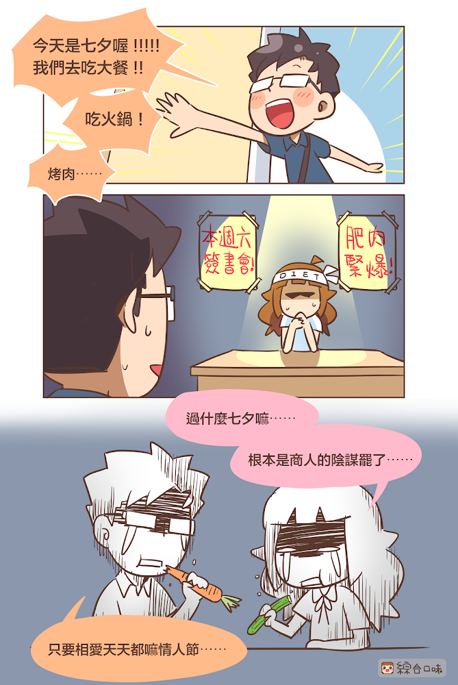 七夕大餐