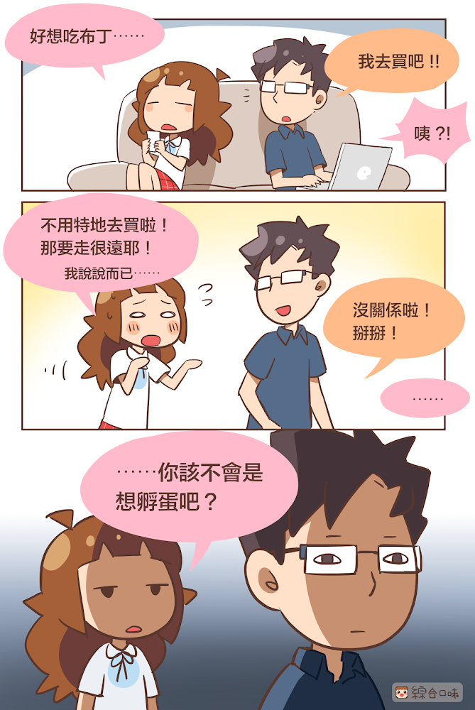我去買！