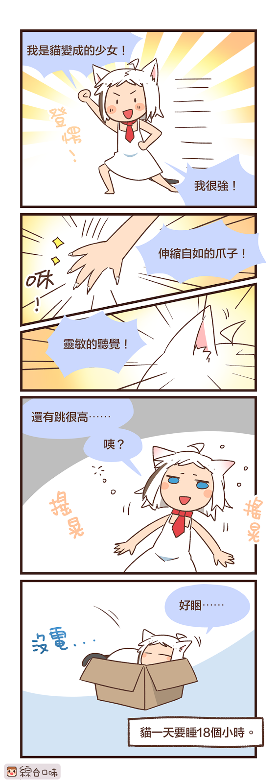 像貓一樣的能力！