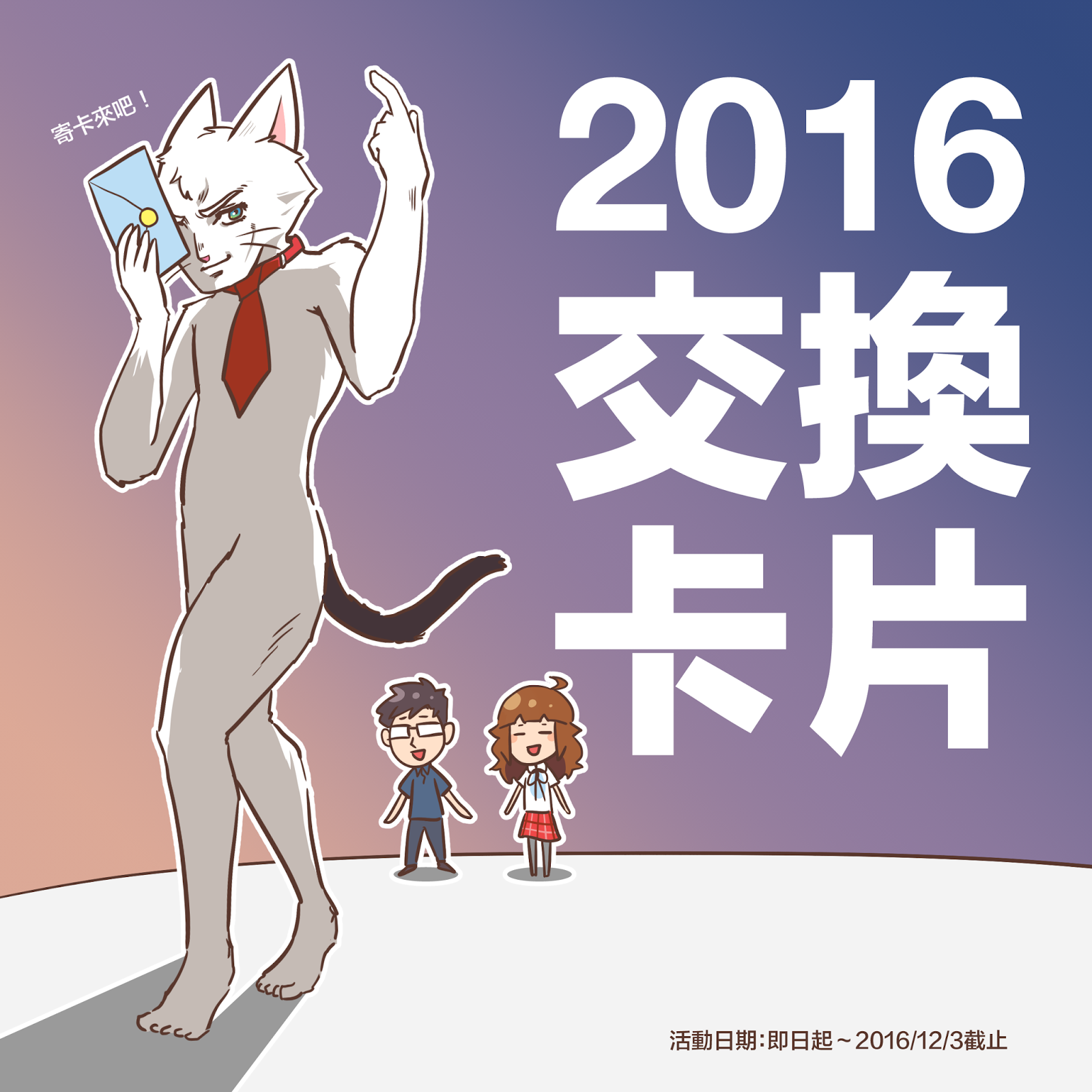活動：綜合口味交換卡片／2016