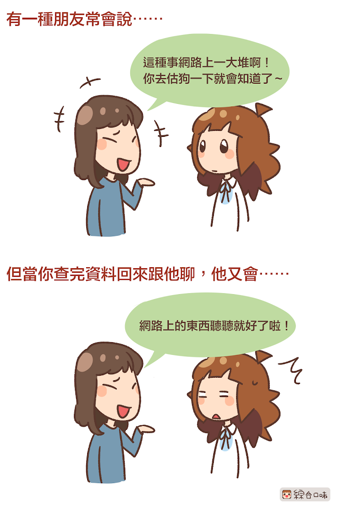網路上的資料該信還是不信？！