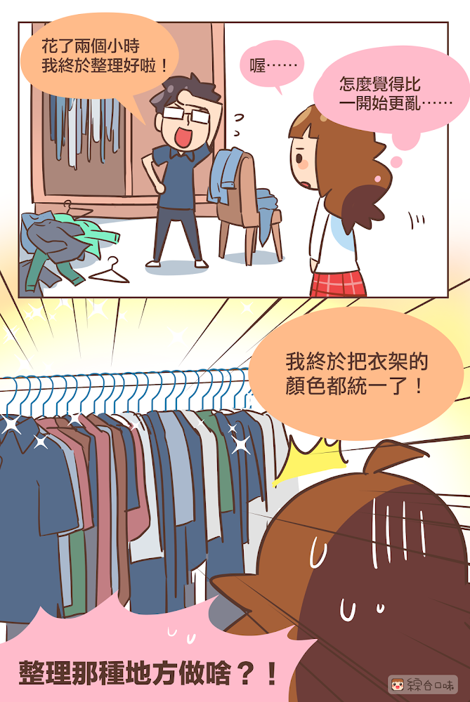 對衣櫥的「某個東西」莫名其妙龜毛