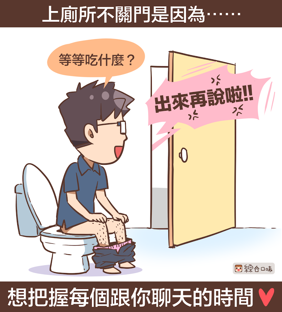 為什麼另一半上廁所總是不關門？