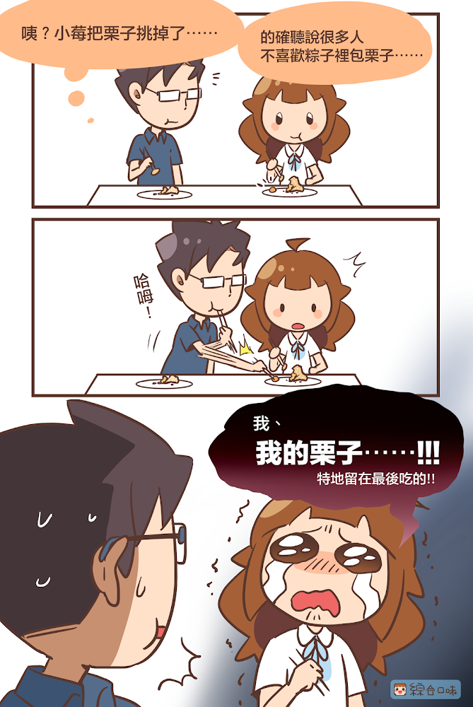 粽子裡的栗子是地雷，還是彩蛋呢♫
