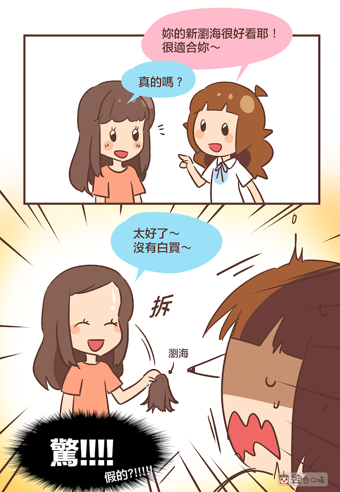 最近這種瀏海很流行？！
