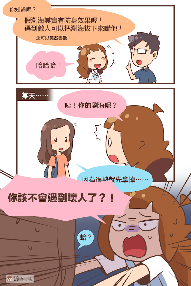假瀏海有防身效果？！