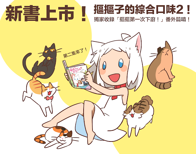 （活動結束）如何購買有簽名的《摳摳子的綜合口味2》呢？