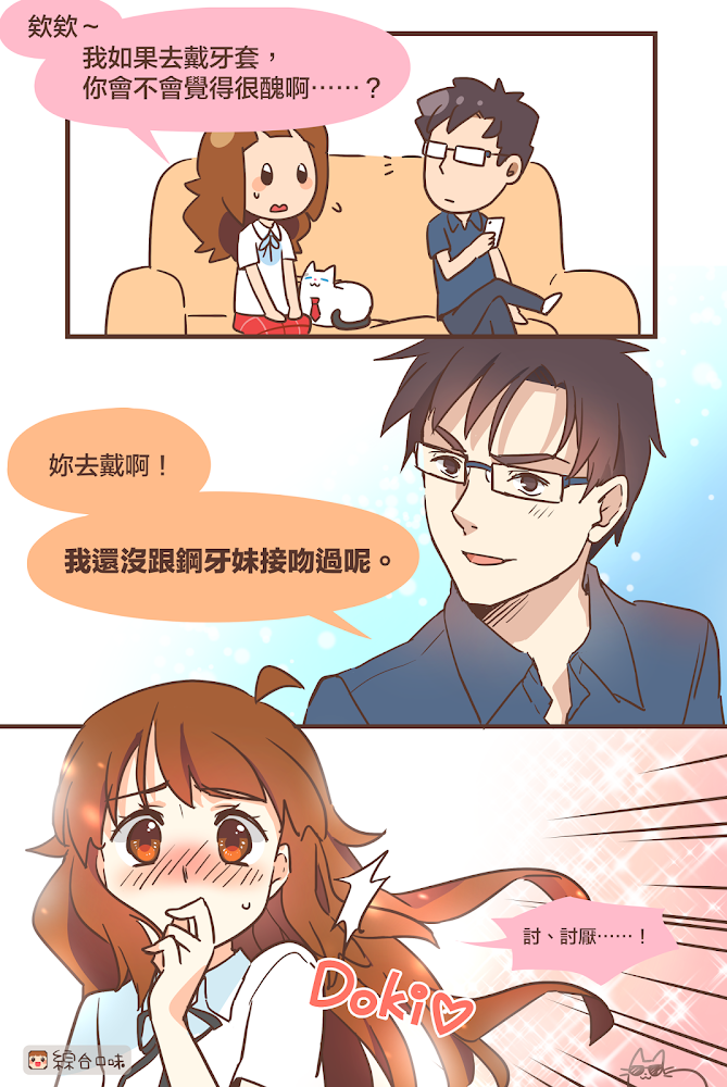 當女友想戴牙套，你該如何回答？