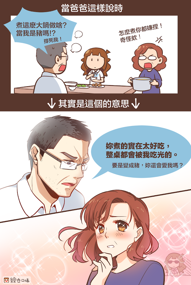爸爸的情話是曲球！