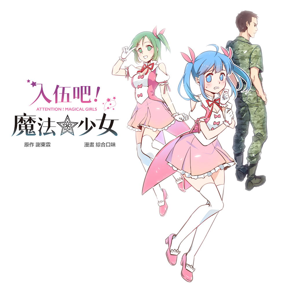 新作！《入伍吧！魔法少女》開始連載囉！