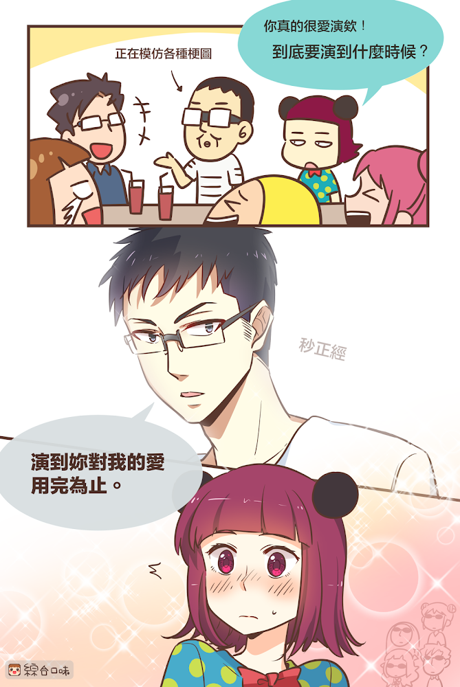 只為了妳演出