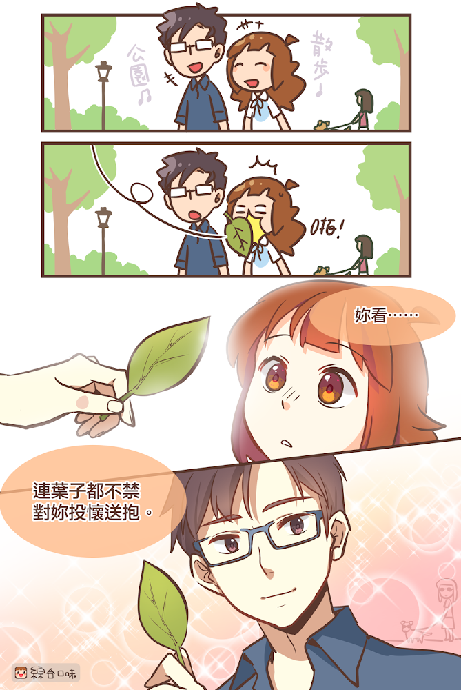 連被葉子打到都可以耍浪漫？！