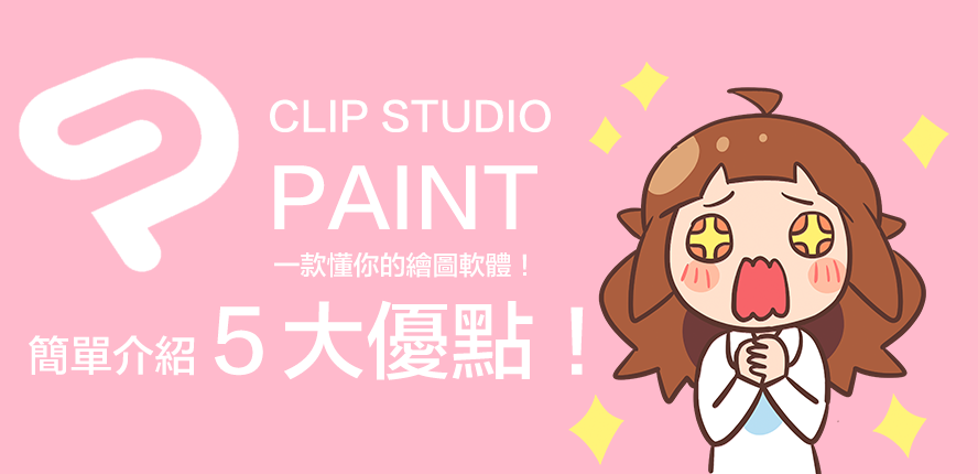 [畫畫軟體推薦] 繪師們的作弊軟體（？）簡單介紹 CLIP STUDIO PAINT 五項強大優點！