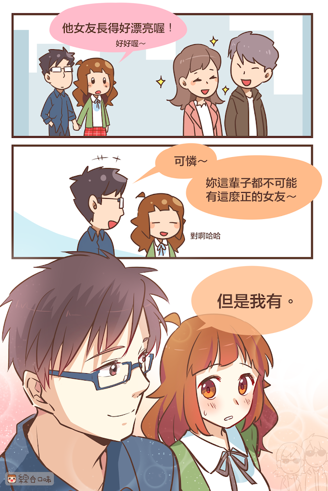 我有～妳沒有～啦啦啦～