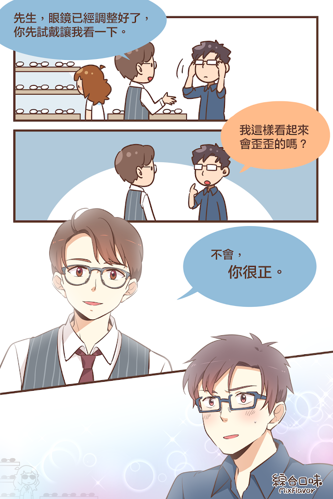 去眼鏡行調眼鏡也可以撩人？！