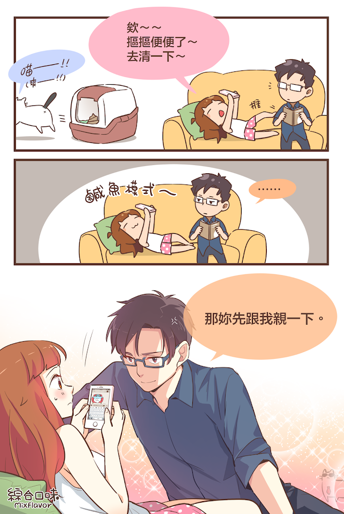 不要亂使喚男友喔！不然⋯⋯