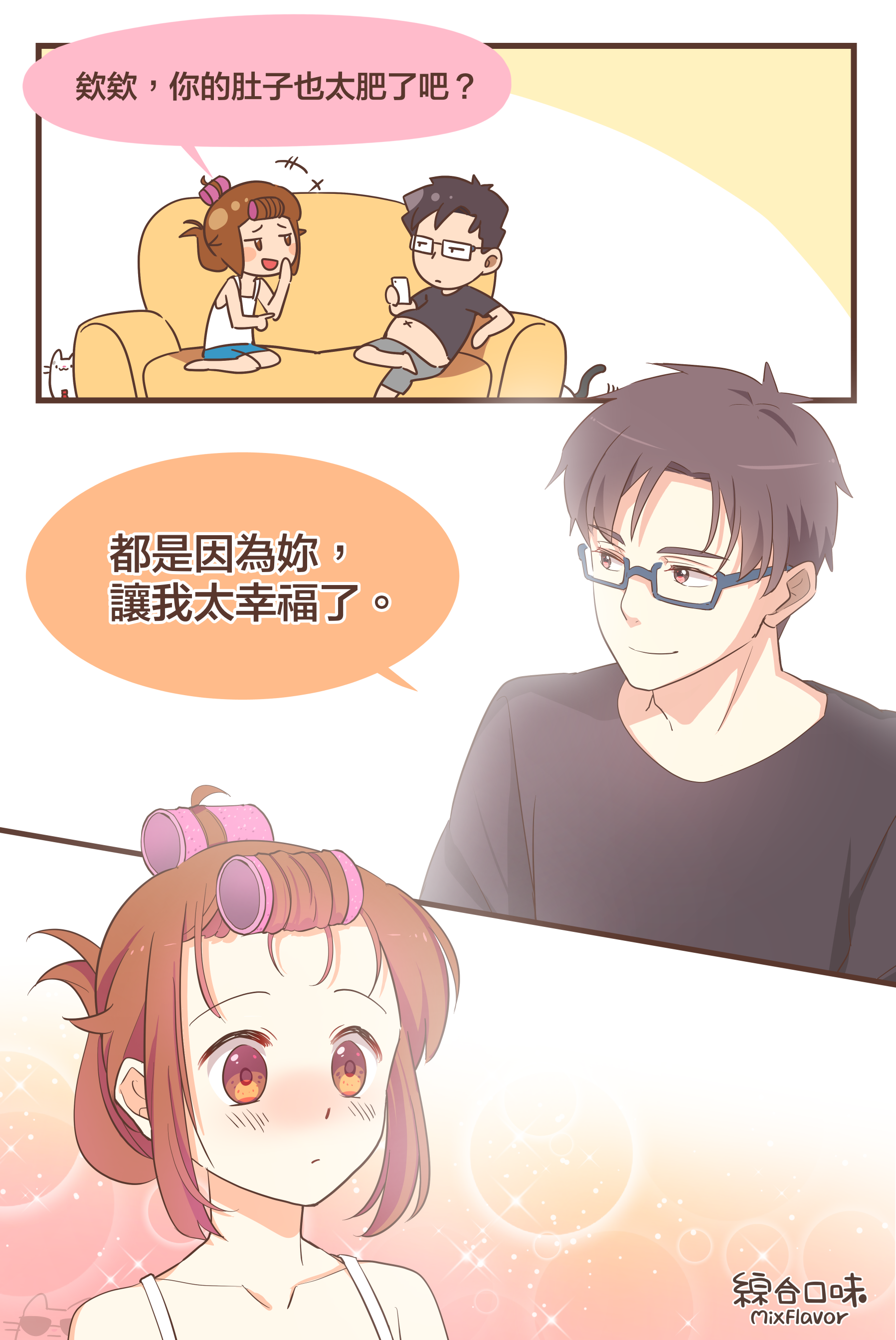 都是妳的錯！