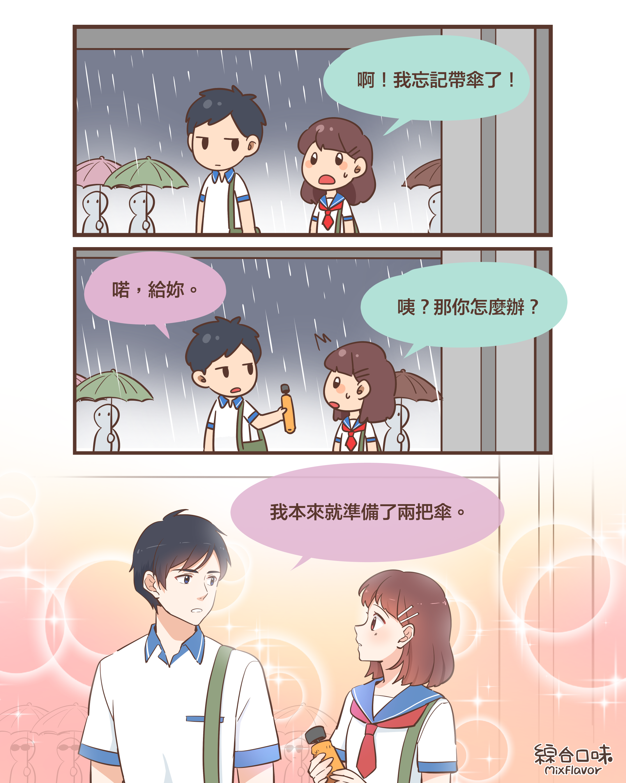我絕對不會讓你淋雨