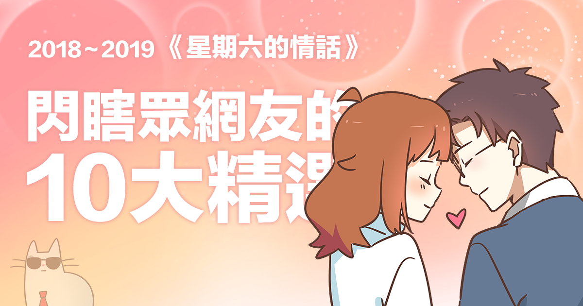 19萬網友公認最撩的10句情話，學起來增加生活情趣吧！《星期六的情話》2週年精選（2018～2019）