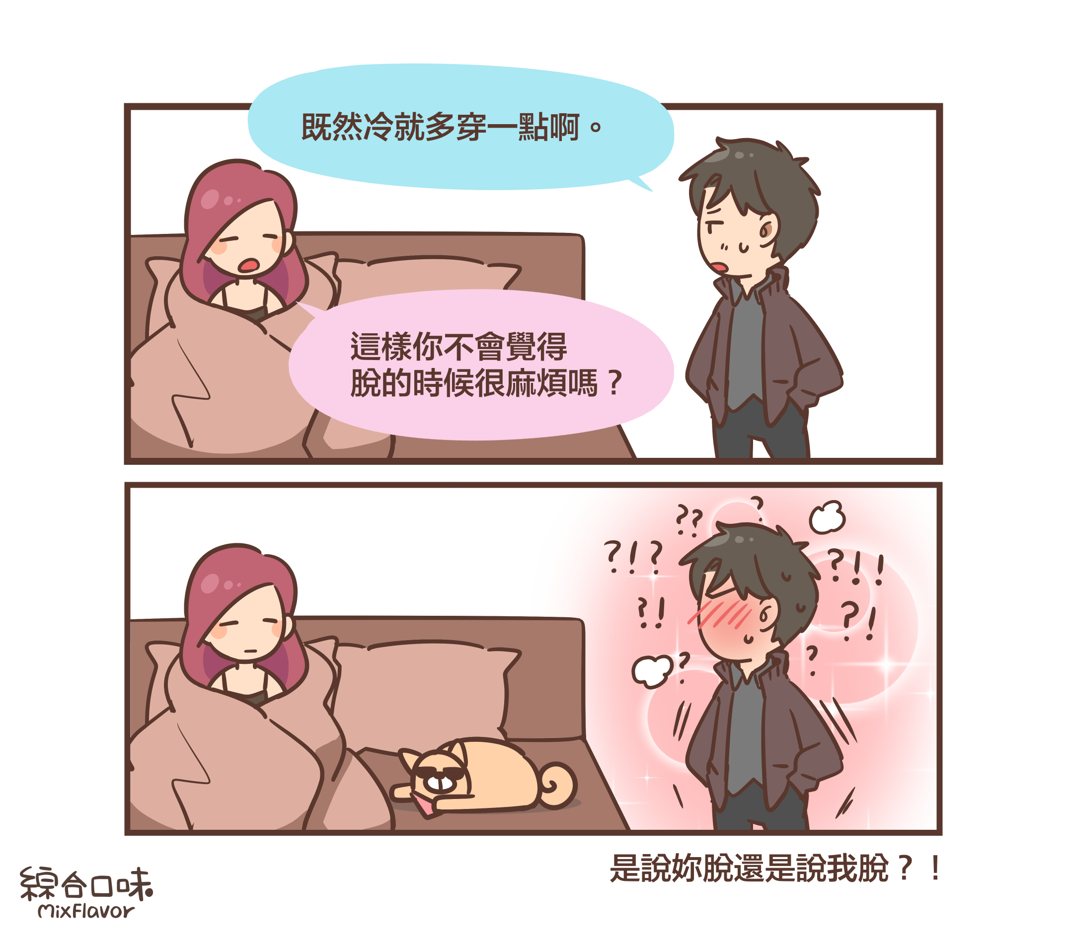 既然冷就多穿一點啊。這樣你不會覺得 脫的時候很麻煩嗎？是說妳脫還是說我脫？！