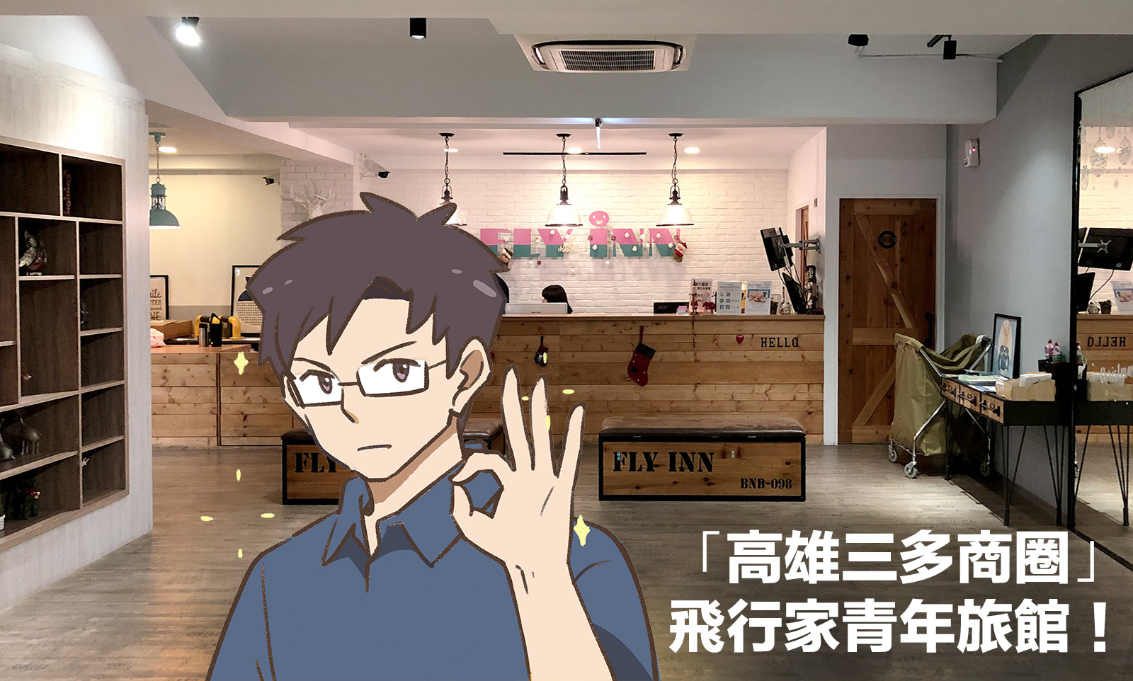 飛行家青年旅館：高雄市區三多商圈，地點繁華卻意外超便宜的平價好住處！