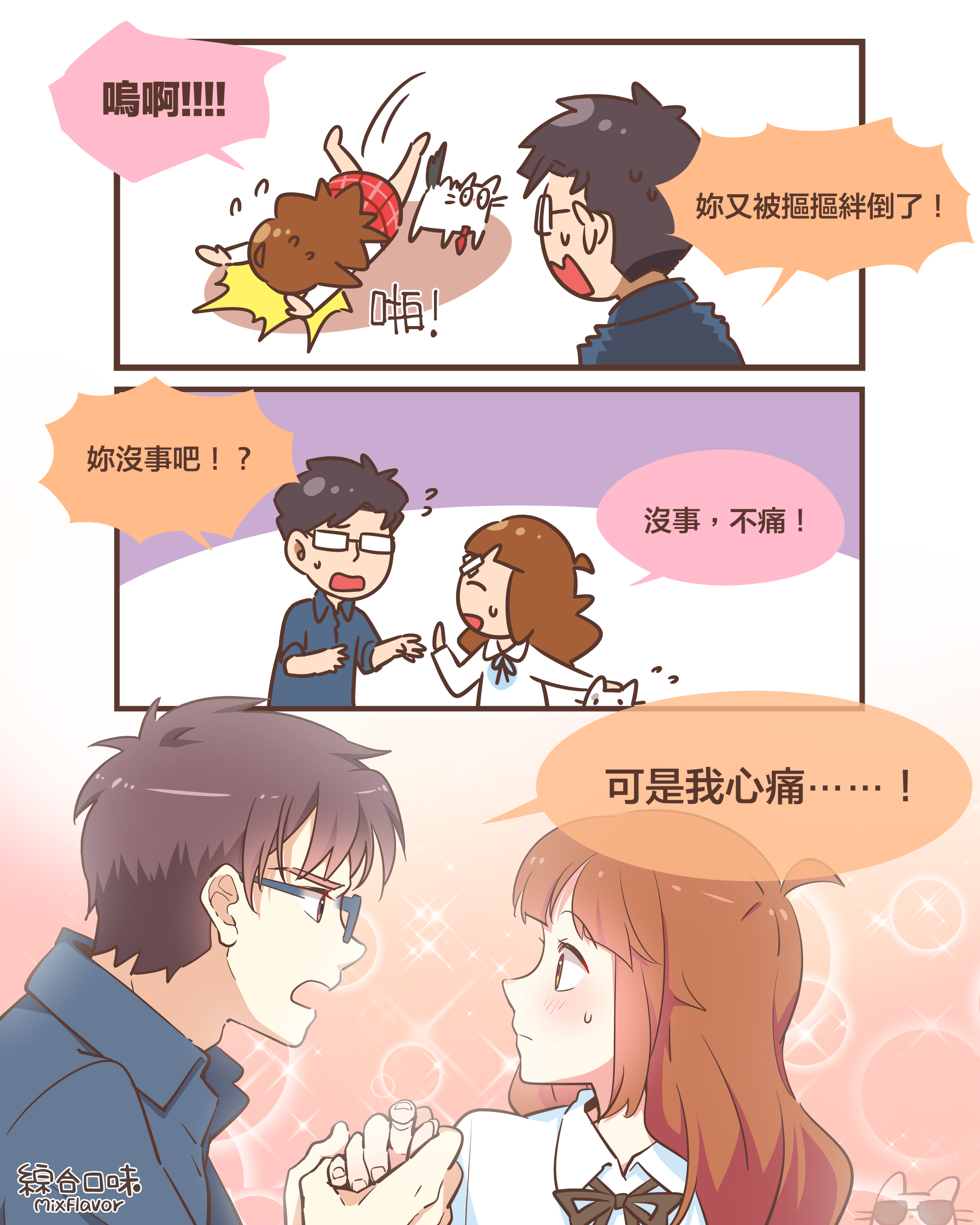 握住手手，痛痛就飛走囉⋯⋯
