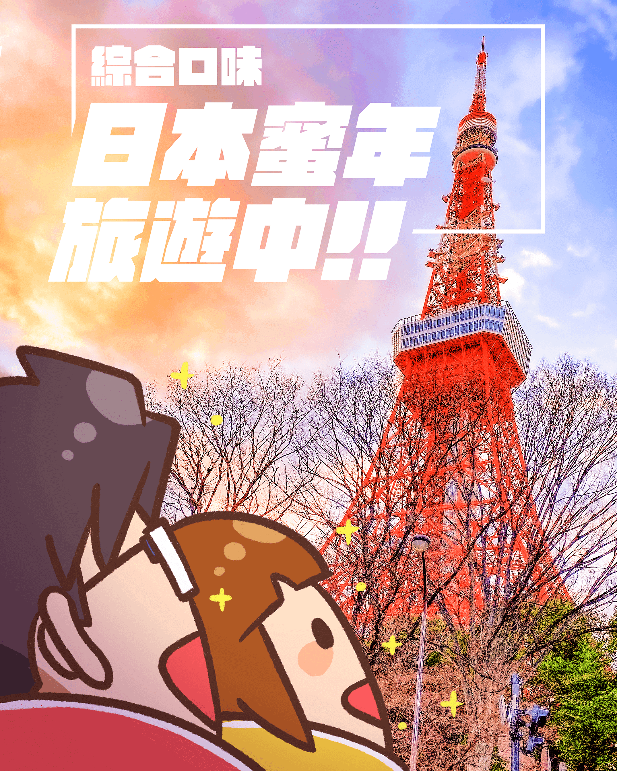 綜合口味蜜年旅遊中！但不小心在疫情爆發前出國了⋯⋯