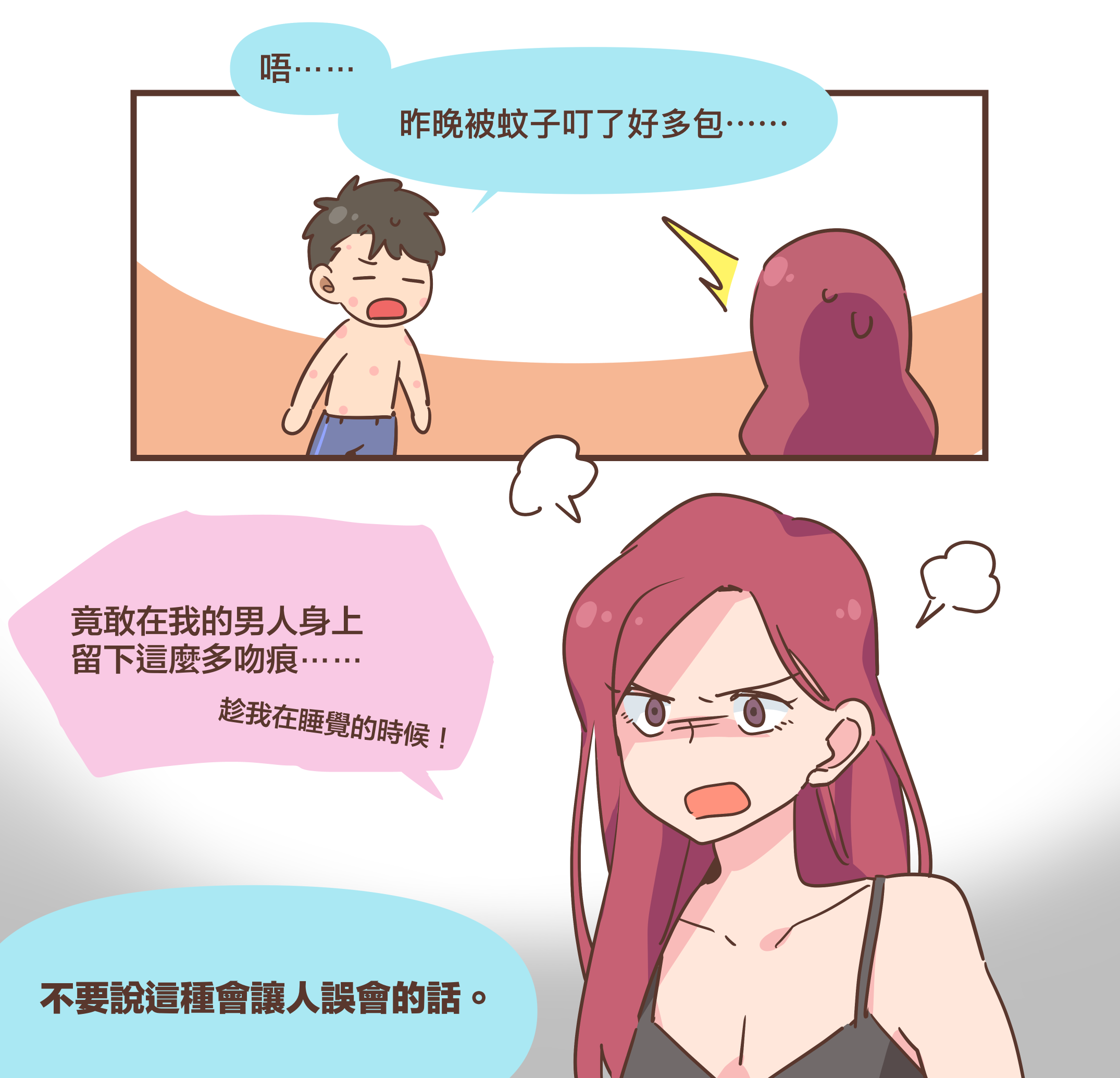 唔⋯⋯昨晚被蚊子叮了好多包⋯⋯竟敢在我的男人身上留下這麼多吻痕⋯⋯趁我在睡覺的時候！不要說這種會讓人誤會的話。