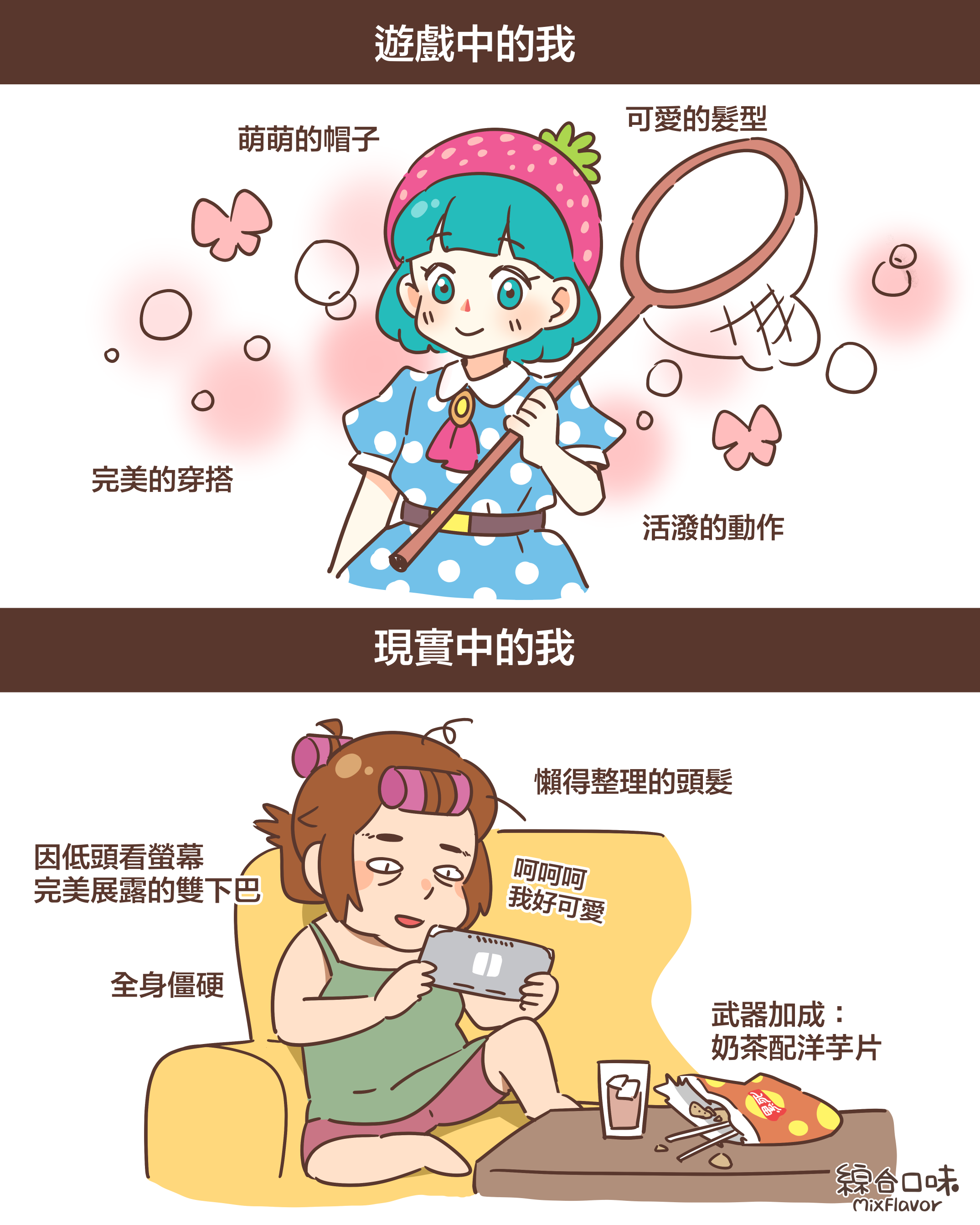 因低頭看螢幕 完美展露的雙下巴懶得整理的頭髮全身僵硬呵呵呵 我好可愛武器加成： 奶茶配洋芋片遊戲中的我萌萌的帽子可愛的髮型完美的穿搭活潑的動作現實中的我