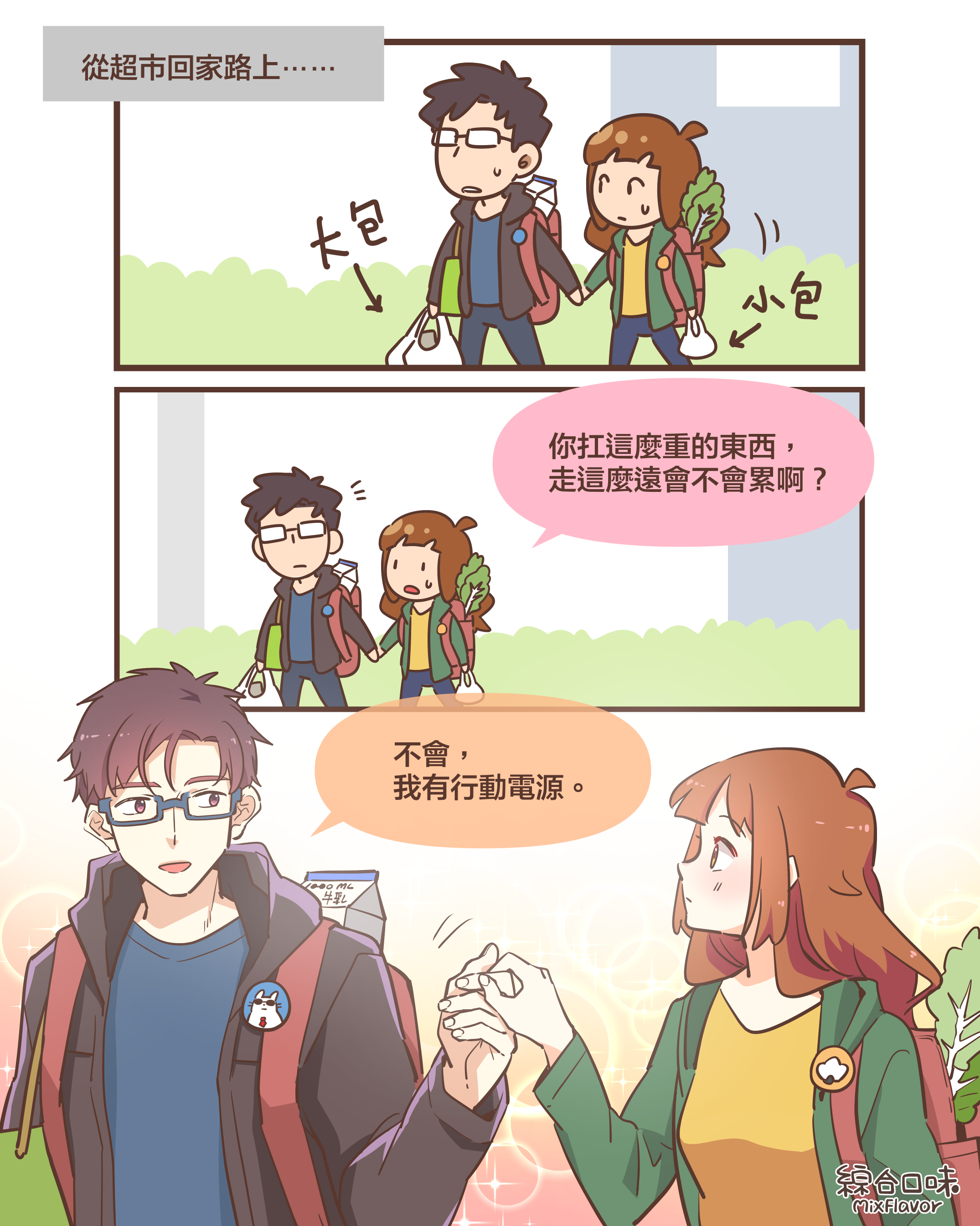 跟妳在一起永遠不會累。