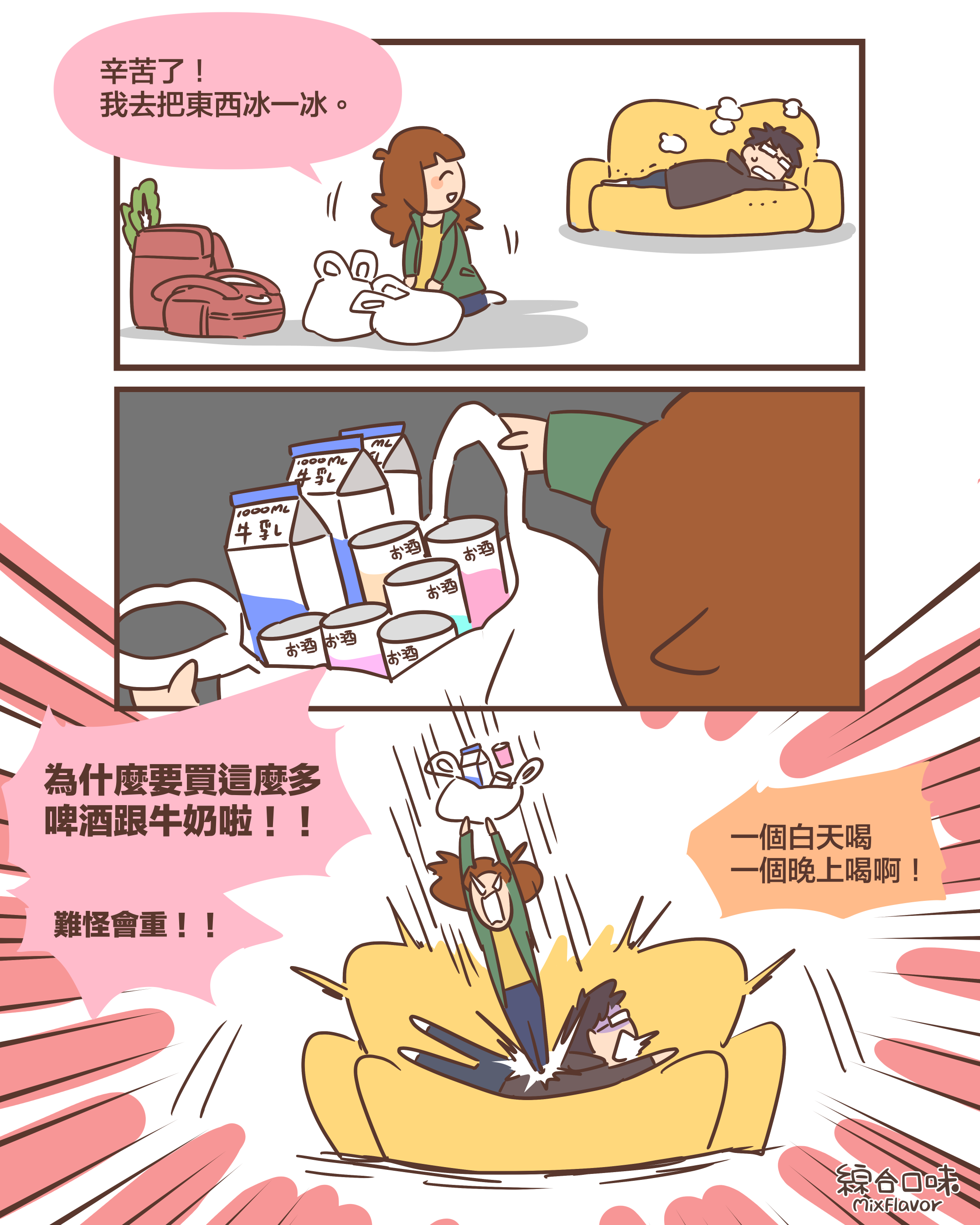 辛苦了～！ 我去把東西冰一冰。為什麼要買這麼多 啤酒跟牛奶啦！！難怪會重！！一個白天喝 一個晚上喝啊！