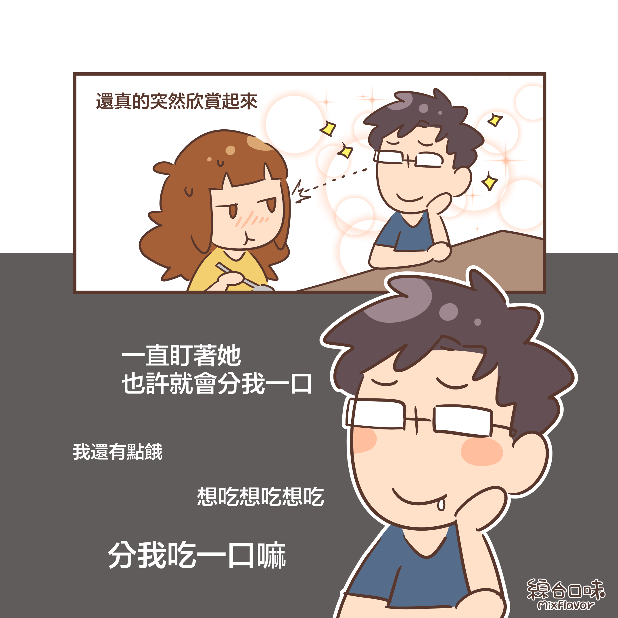 還真的突然欣賞起來～一直盯著她 也許就會分我一口我還有點餓想吃想吃想吃分我吃一口嘛