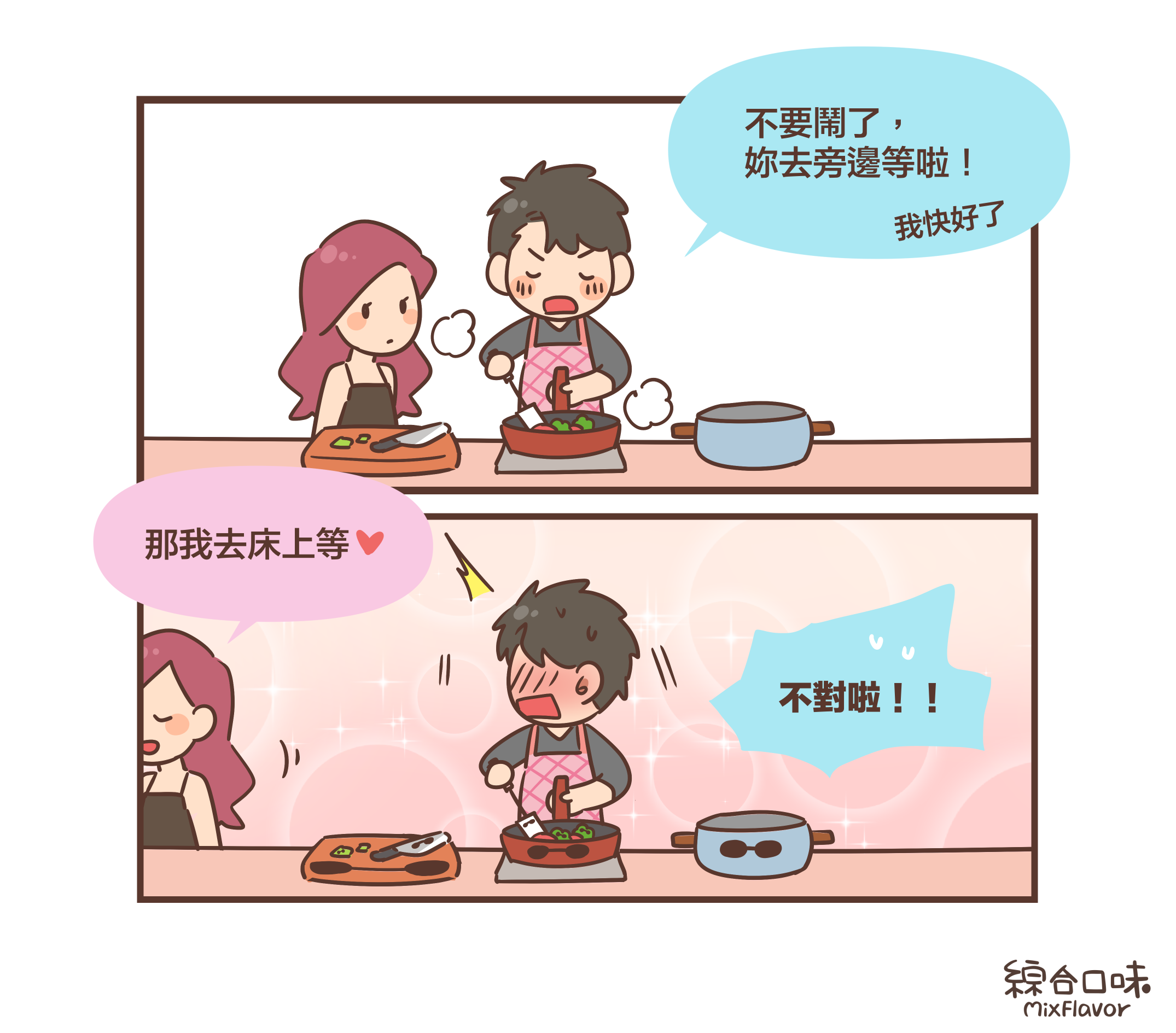 不要鬧了， 妳去旁邊等啦！我快好了那我去床上等❤️不對啦！！