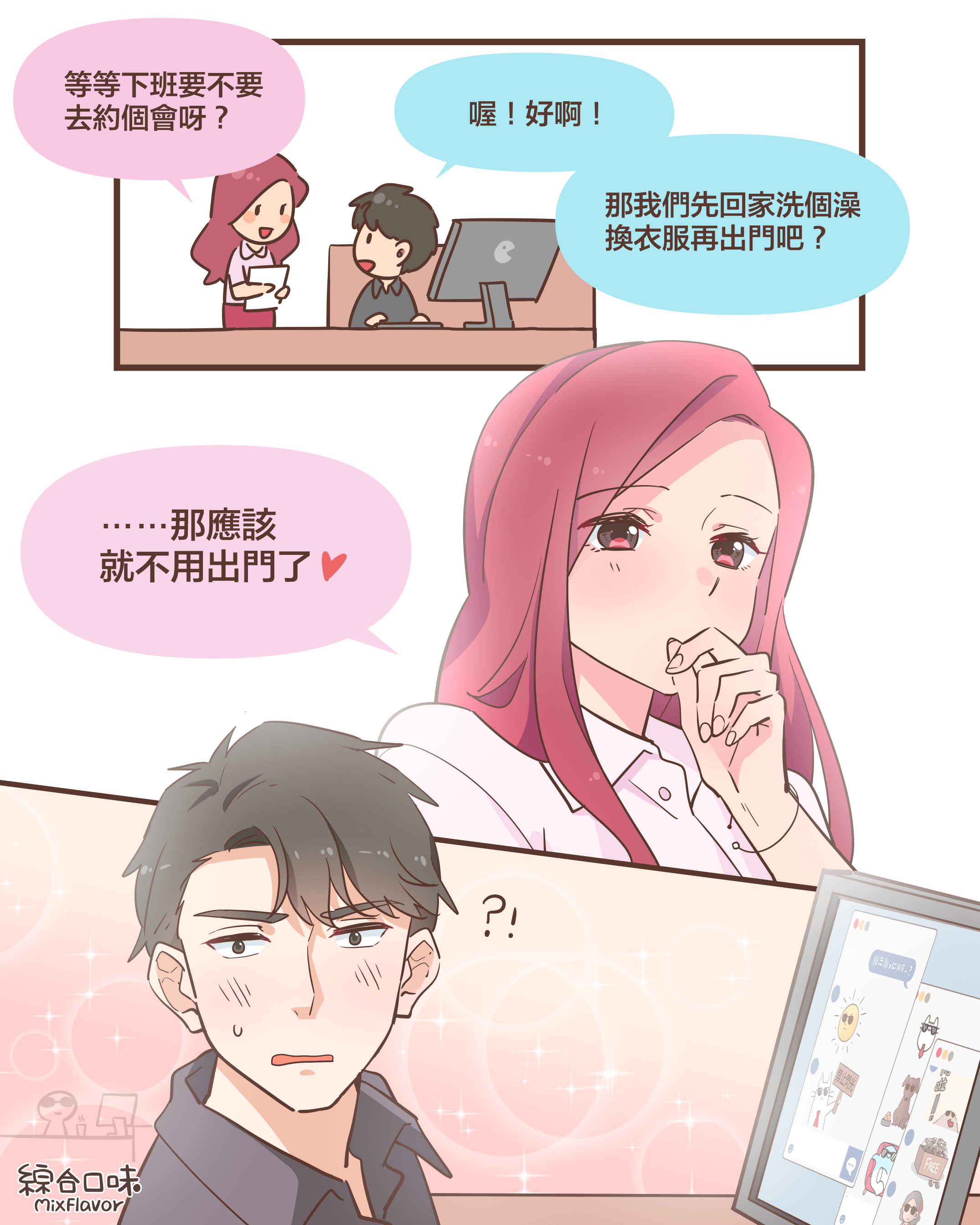 我看還是在家約會好了❤️