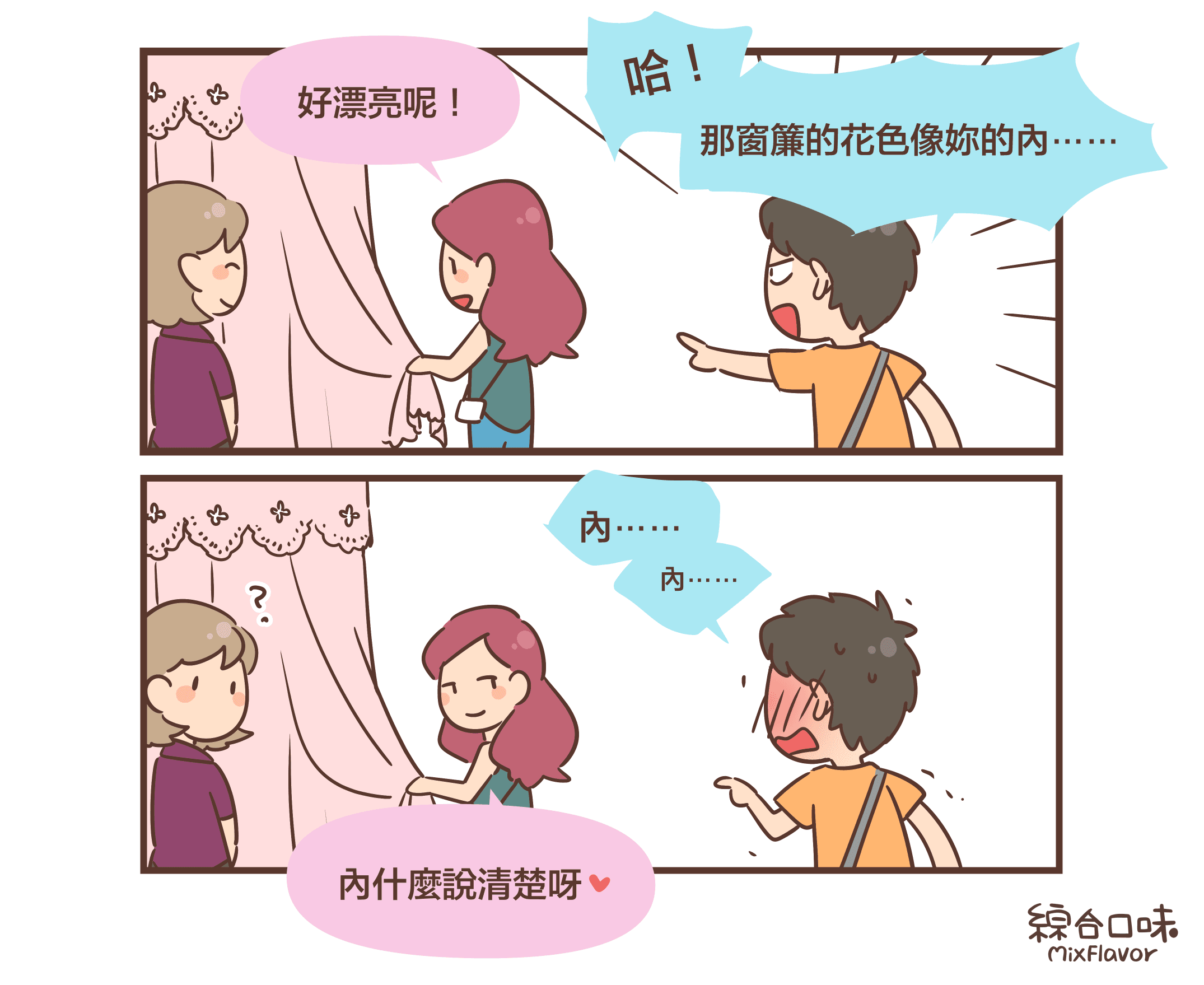 好漂亮呢！哈！那窗簾的花色像妳的內⋯⋯內⋯⋯內⋯⋯內什麼說清楚呀❤️