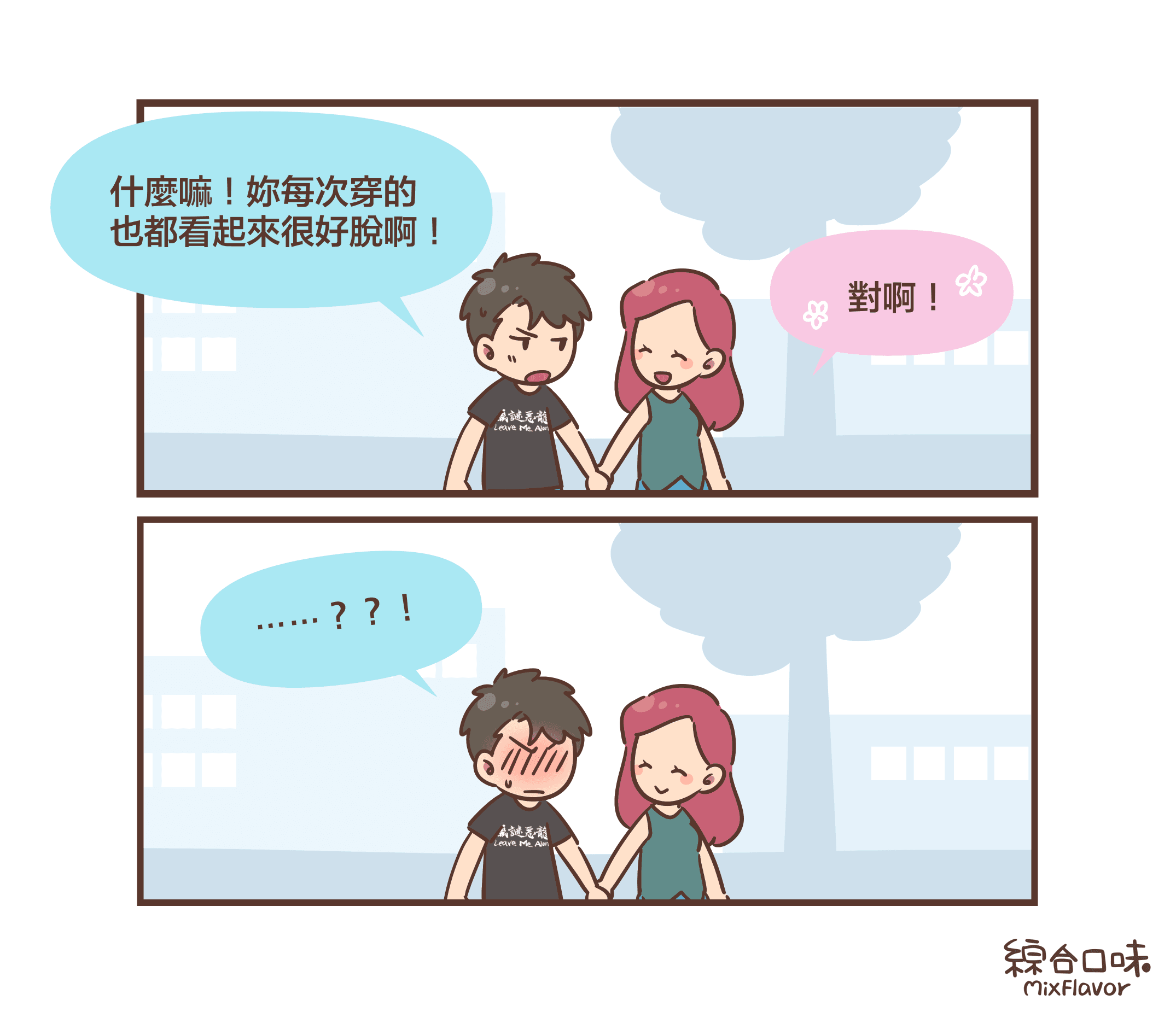 什麼嘛！妳每次穿的 也都看起來很好脫啊！對啊！⋯⋯？？！