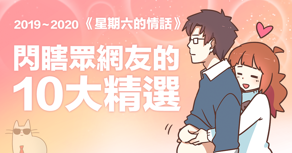 20萬網友公認最撩的10句情話，學起來增加生活情趣吧！《星期六的情話》3週年精選（2019～2020）