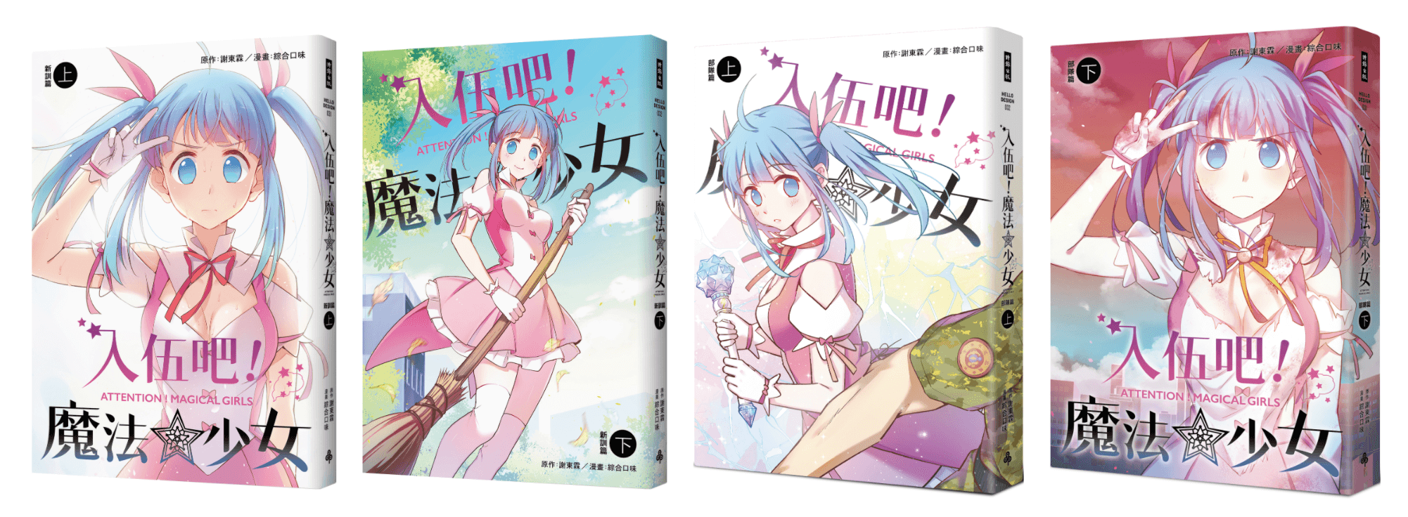 綜合口味最新作品《入伍吧！魔法少女》完結！