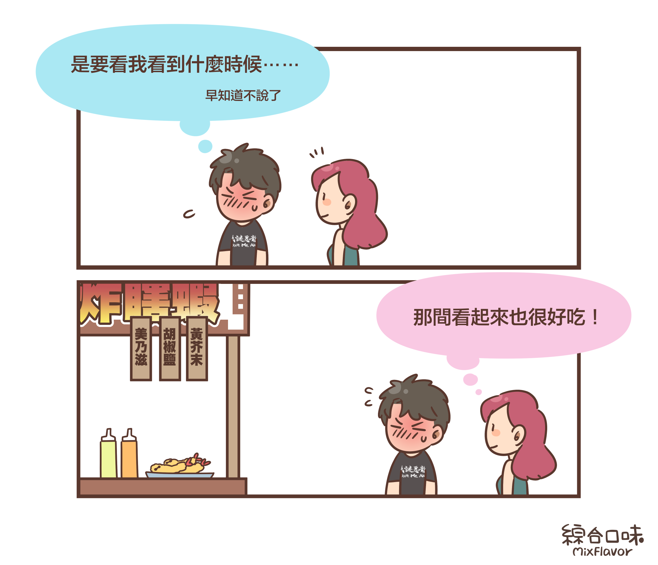 是要看我看到什麼時候⋯⋯早知道不說了那間看起來也很好吃！炸瞎蝦美乃滋胡椒鹽黃芥末