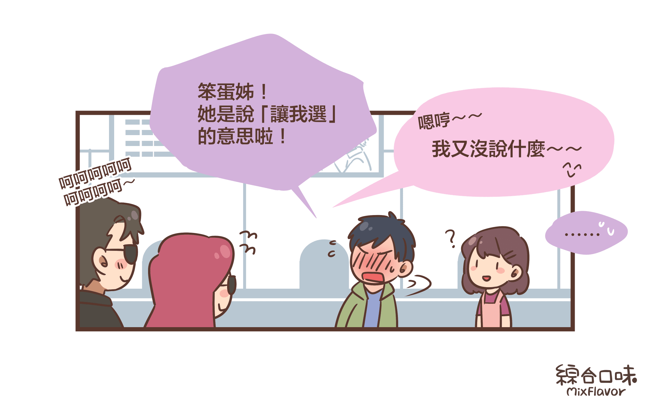 呵呵呵呵呵 呵呵呵呵～笨蛋姊！ 她是說 「讓我選」  的意思啦！嗯哼～～我又沒說什麼～～……