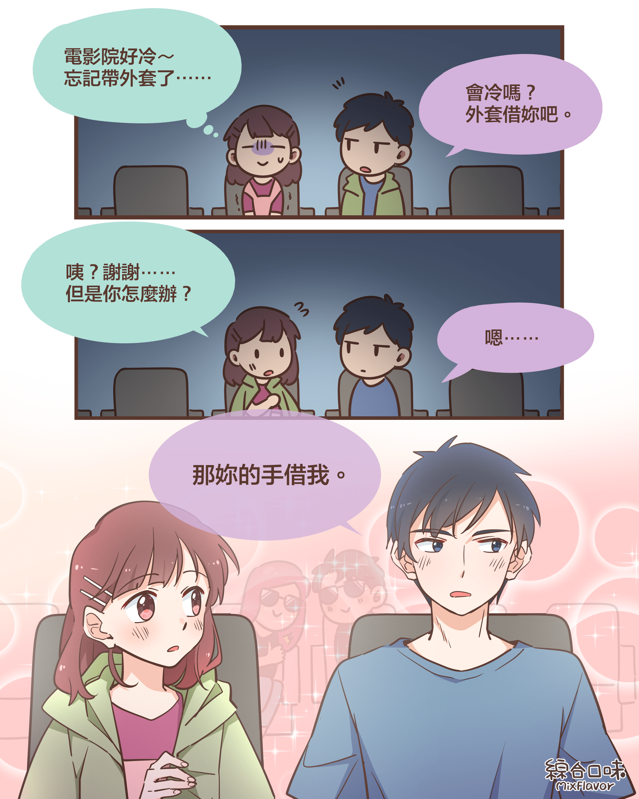 電影院再冷也不怕⋯⋯？