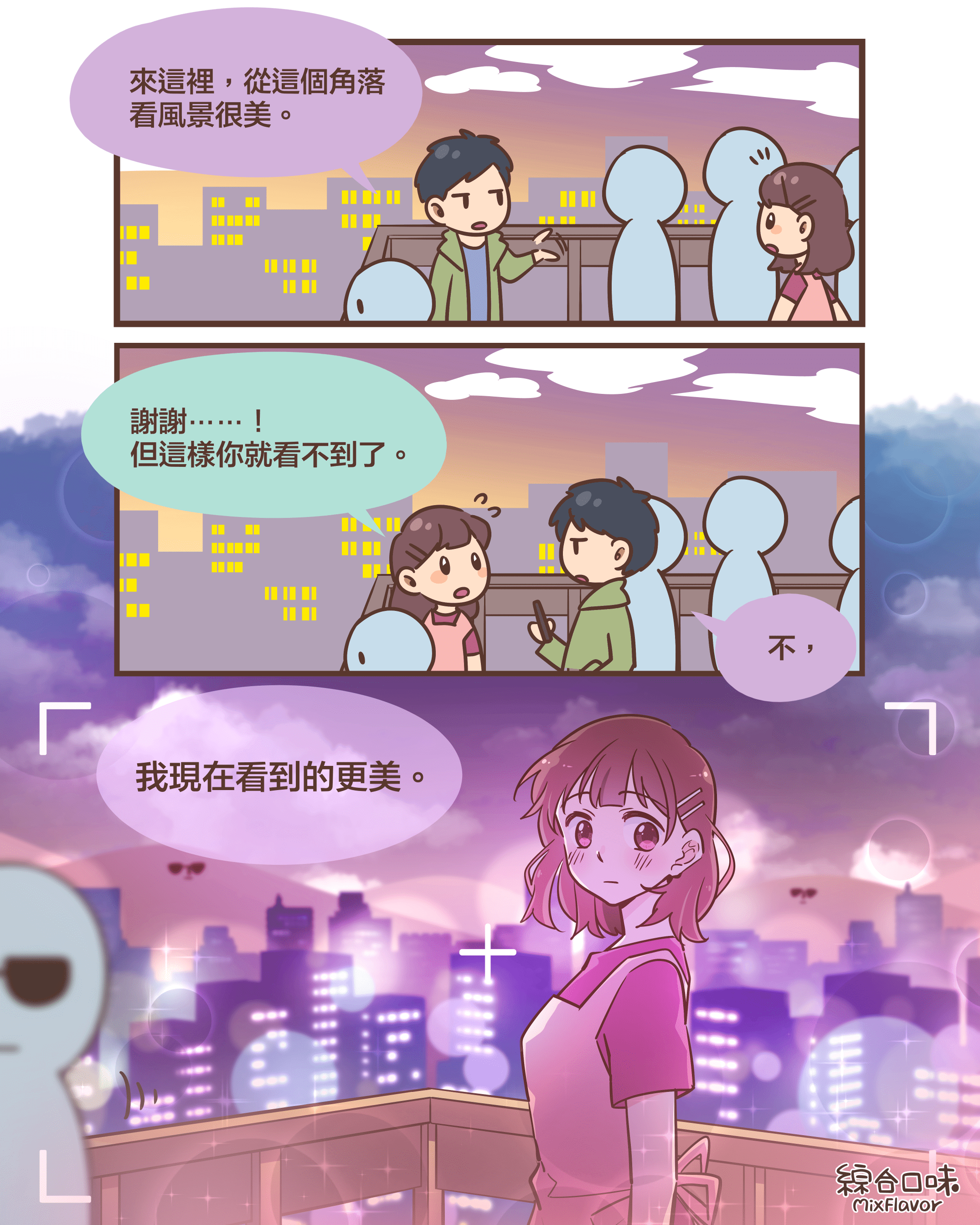 站在妳的對面，就能看到最美的景色。